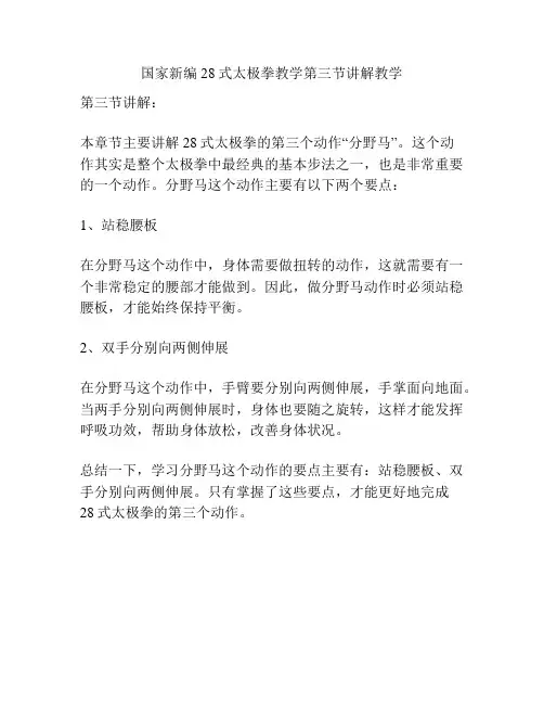 国家新编28式太极拳教学第三节讲解教学