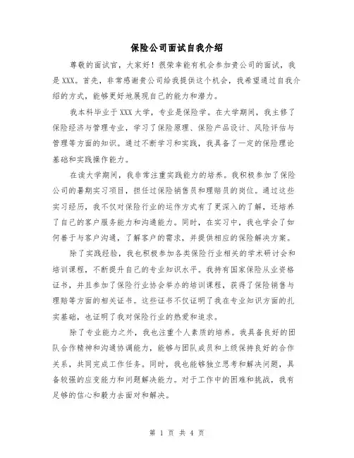 保险公司面试自我介绍(三篇)