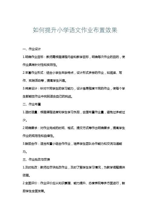 如何提升小学语文作业布置效果