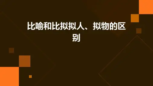 比喻和比拟拟人、拟物的区别