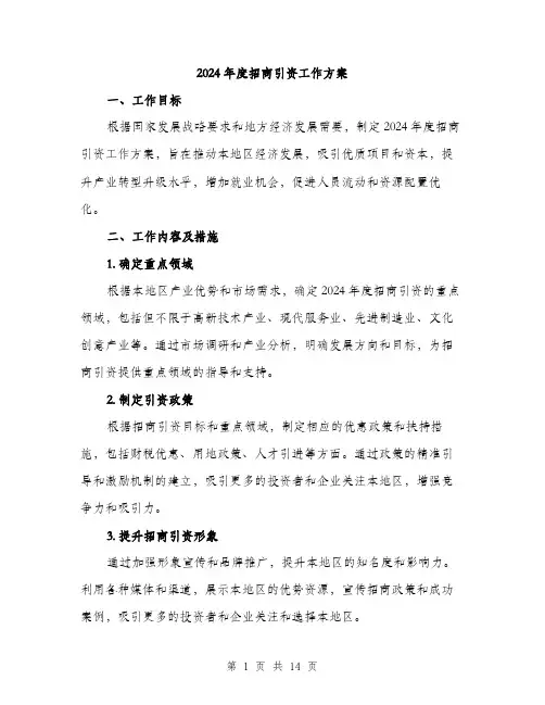 2024年度招商引资工作方案(4篇)