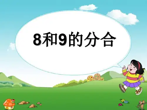 《8、9的分与合》分与合  图文