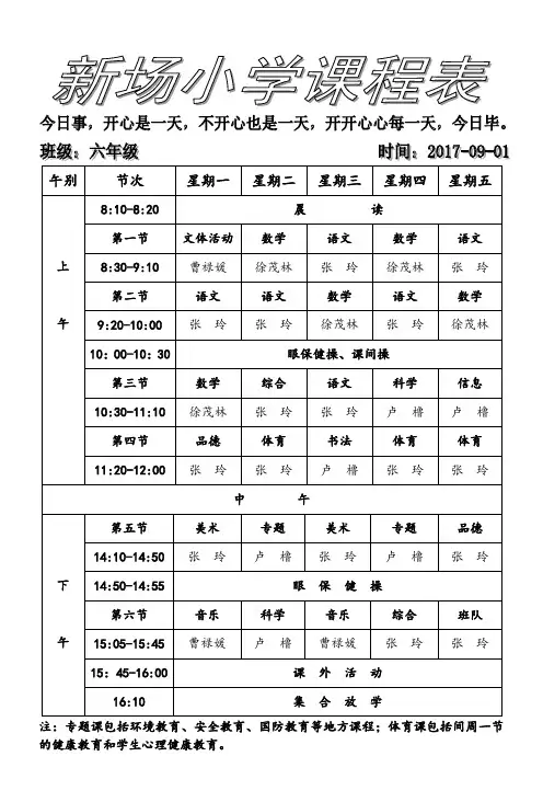 六年级课程表