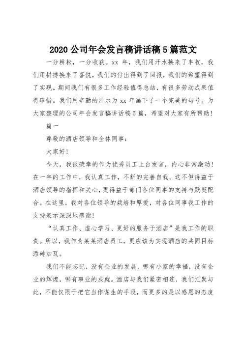 2020公司年会发言稿讲话稿5篇范文