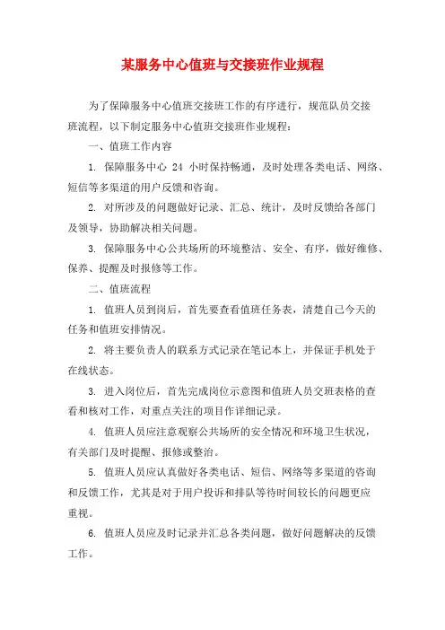 某服务中心值班与交接班作业规程