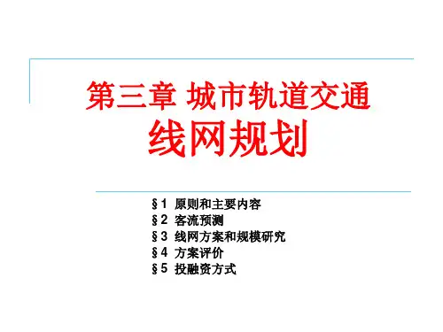 城市轨道交通第3章 线网规划