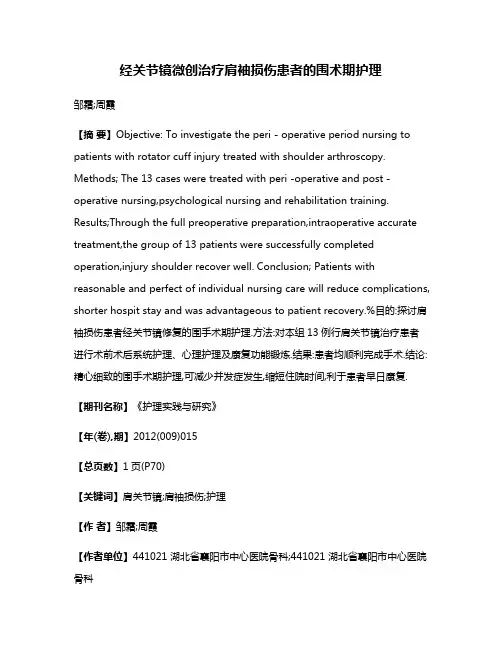 经关节镜微创治疗肩袖损伤患者的围术期护理
