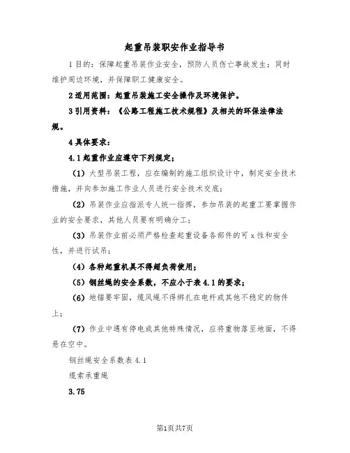 起重吊装职安作业指导书（2篇）