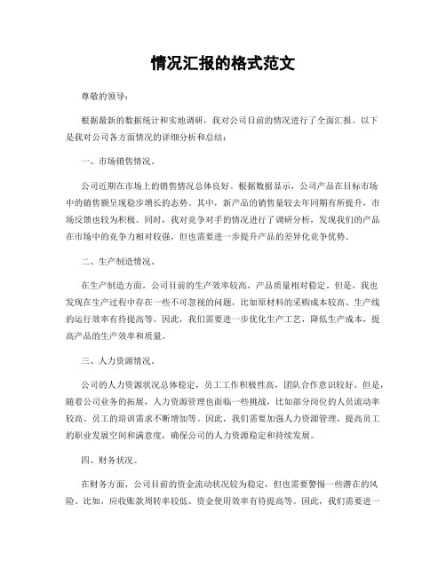 情况汇报的格式范文