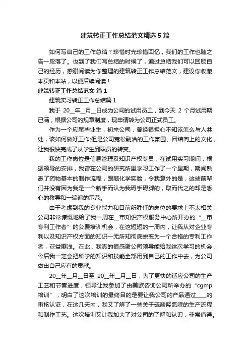 建筑转正工作总结范文精选5篇