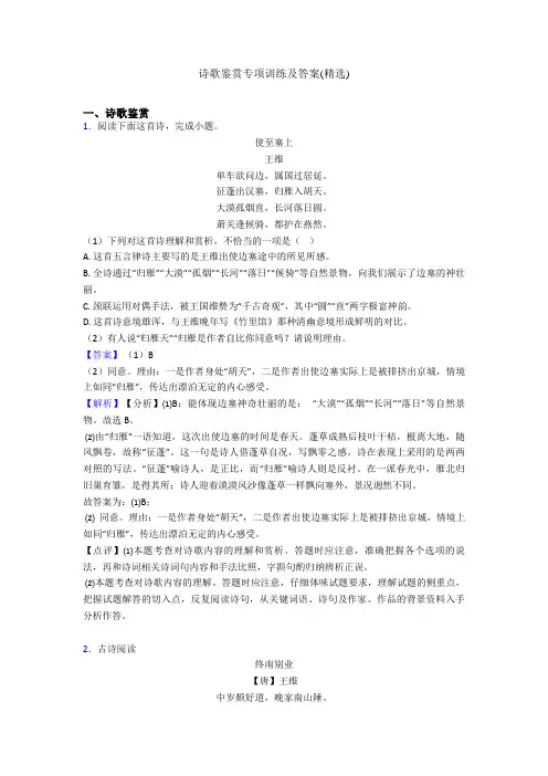 诗歌鉴赏专项训练及答案(精选)