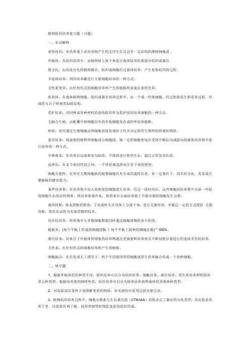 植物组织培养复习题