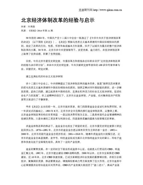 北京经济体制改革的经验与启示