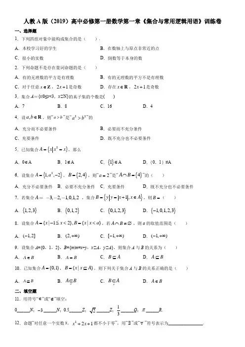 人教A版(2019)高中必修第一册数学第一章《集合与常用逻辑用语》训练卷 word版,含答案