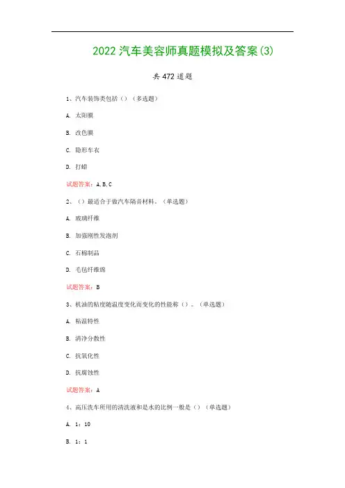 2022汽车美容师真题模拟及答案(3)