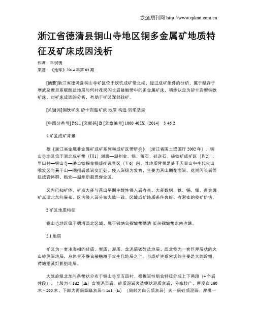 浙江省德清县铜山寺地区铜多金属矿地质特征及矿床成因浅析
