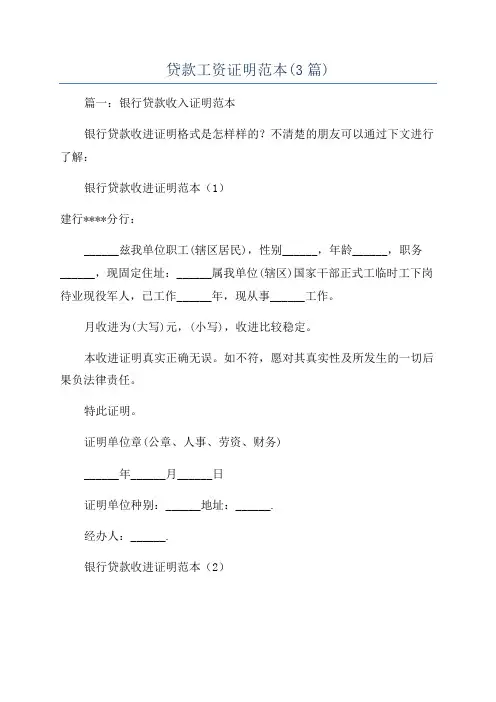 贷款工资证明范本(3篇)