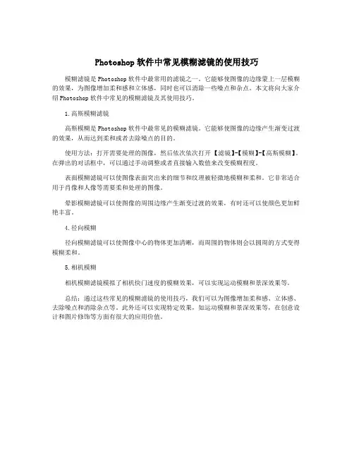 Photoshop软件中常见模糊滤镜的使用技巧