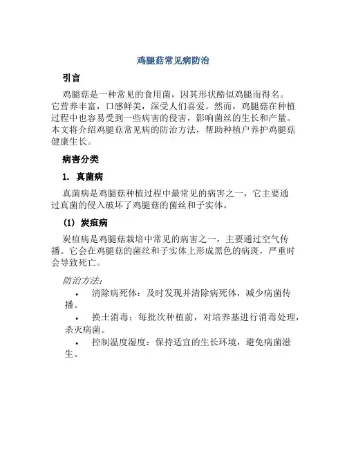 鸡腿菇常见病防治