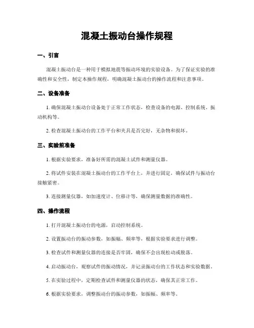 混凝土振动台操作规程