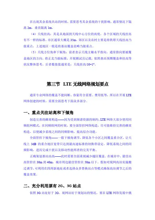 第三节LTE无线网络规划要点