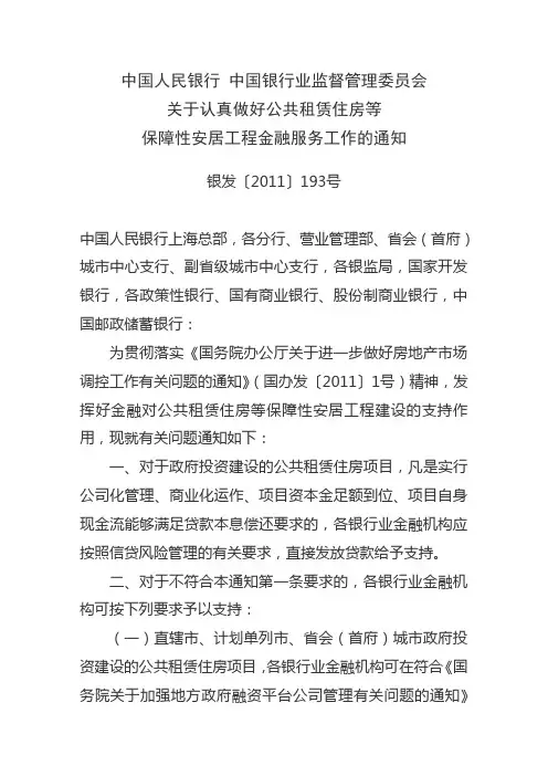 中国人民银行 中国银行业监督管理委员会关于认真做好公共租赁住房等保障性安居工程金融服务工作的通知