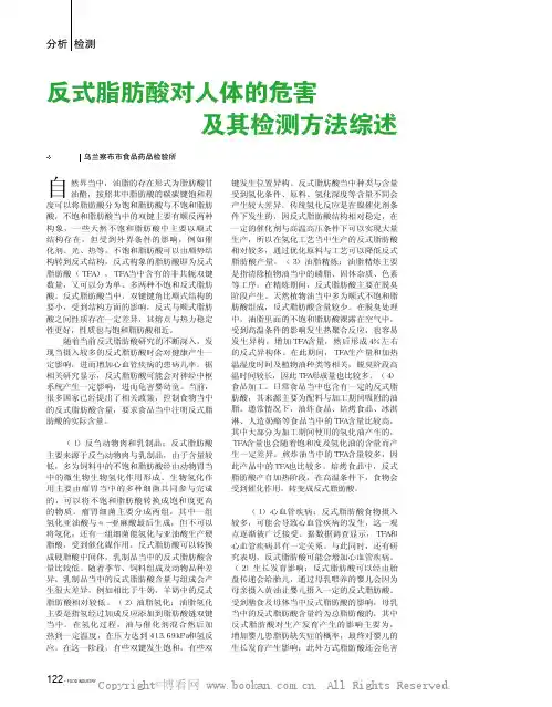 反式脂肪酸对人体的危害及其检测方法综述 