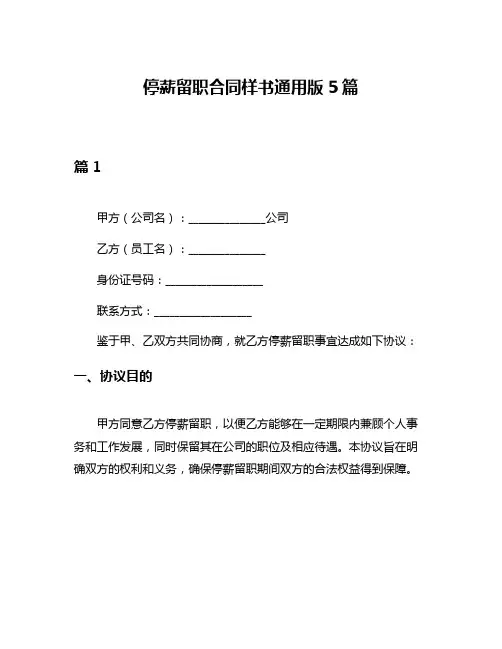 停薪留职合同样书通用版5篇