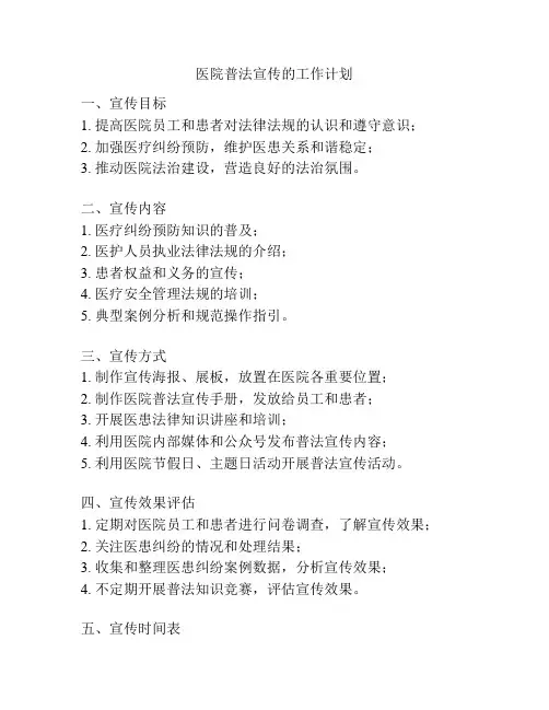 医院普法宣传的工作计划