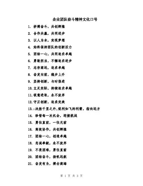 企业团队奋斗精神文化口号