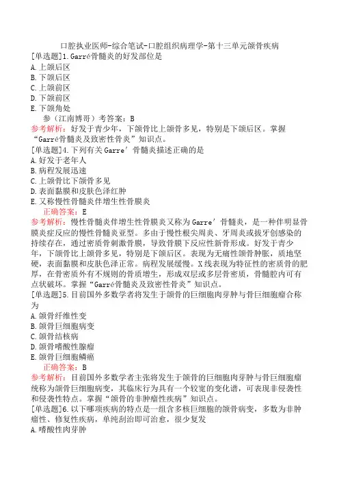 口腔执业医师-综合笔试-口腔组织病理学-第十三单元颌骨疾病