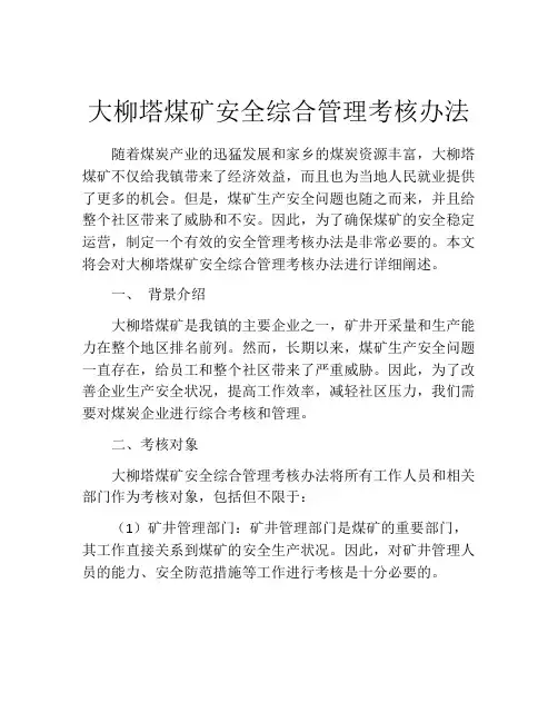 大柳塔煤矿安全综合管理考核办法