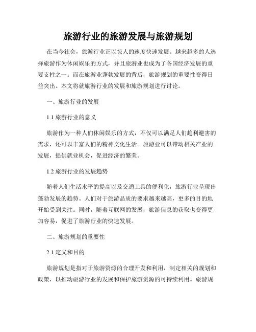 旅游行业的旅游发展与旅游规划
