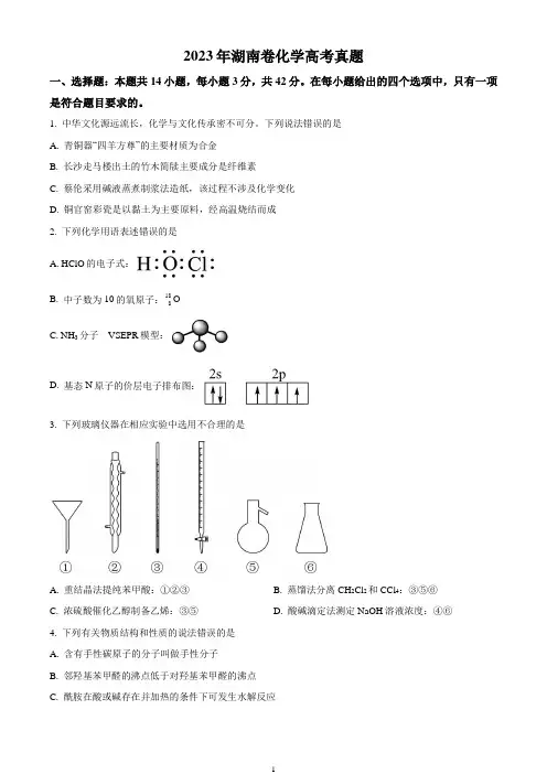 2023年高考湖南卷化学理综试题试卷历年真题及答案解析