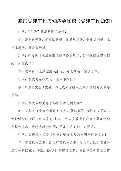 基层党建工作应知应会知识(党建工作知识)