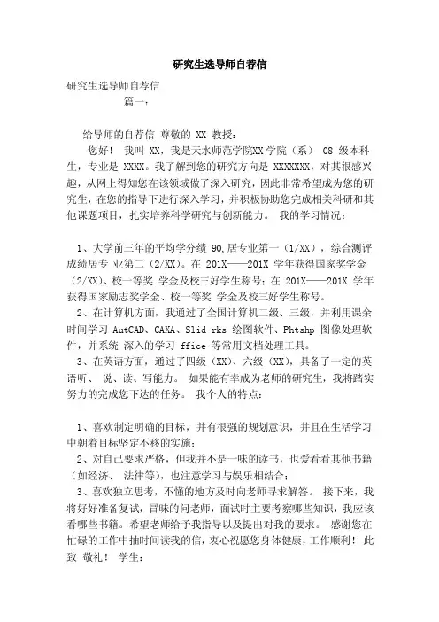 研究生选导师自荐信（范文）