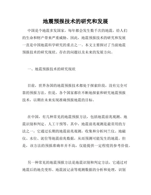 地震预报技术的研究和发展