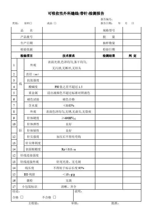 可吸收性外科缝线检测报告