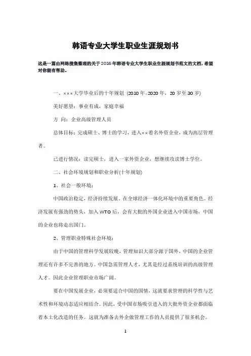 韩语专业大学生职业生涯规划书