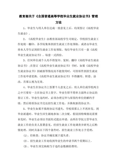教育部关于《全国普通高等学校毕业生就业协议书》管理办法