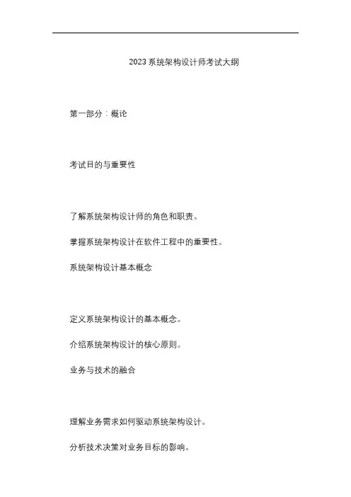 2023系统架构设计师考试大纲
