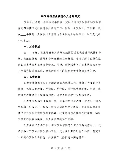 2024年度卫生统计个人总结范文(2篇)