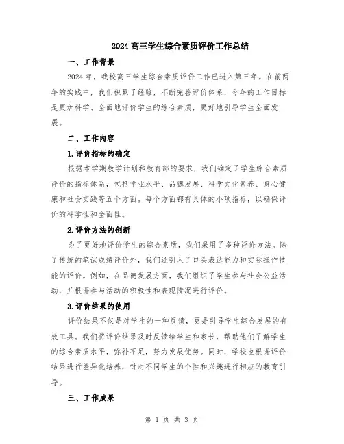 2024高三学生综合素质评价工作总结