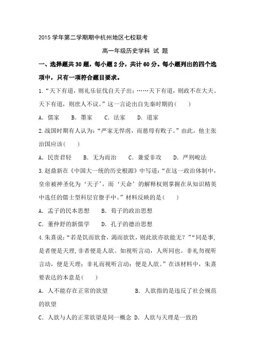 浙江省杭州市2015-2016学年度高一历史下册期中考试题