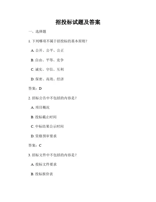 招投标试题及答案