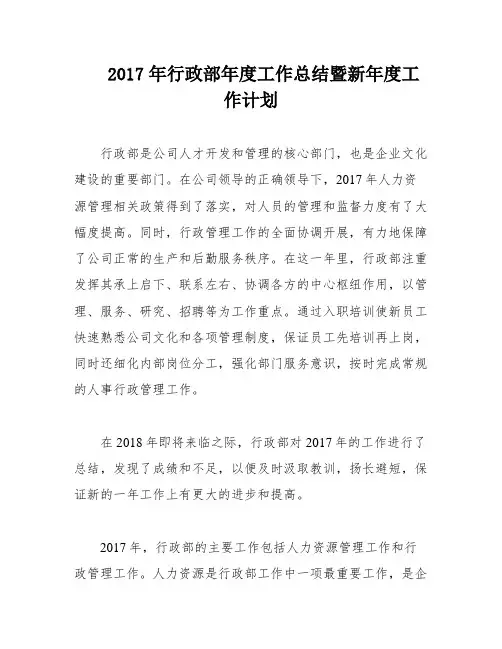 2017年行政部年度工作总结暨新年度工作计划