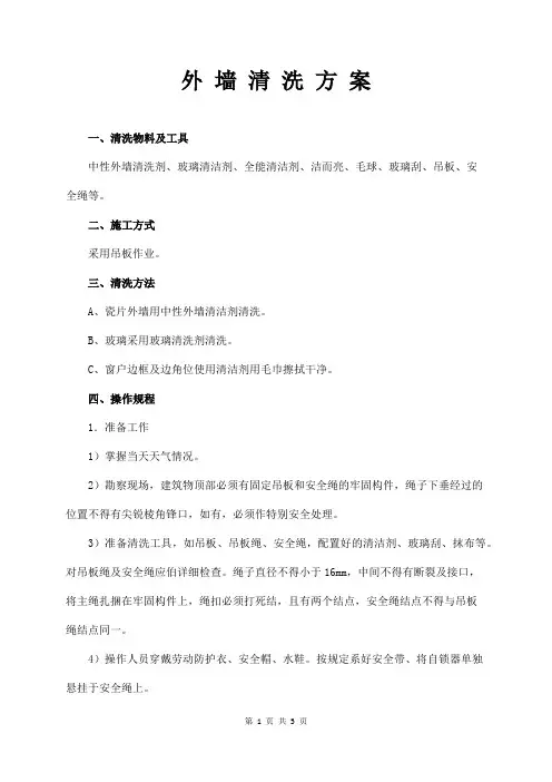 外墙清洗方案
