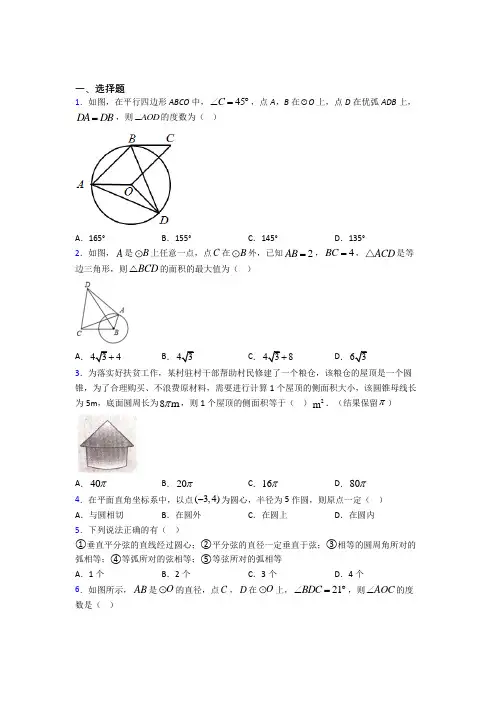 南京玄武区外国语学校九年级数学上册第四单元《圆》测试题(答案解析)