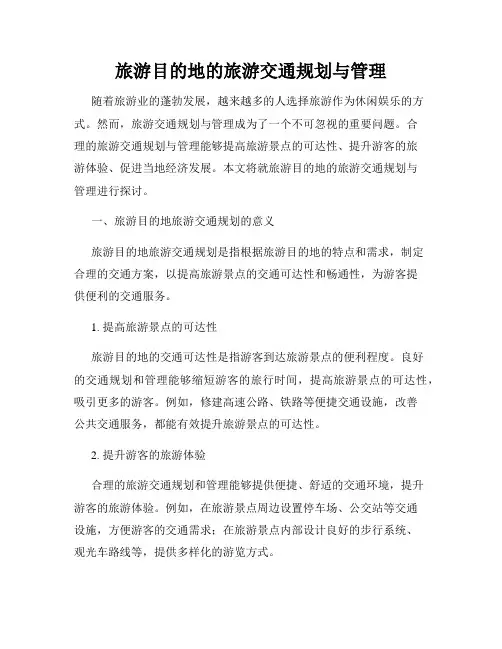 旅游目的地的旅游交通规划与管理