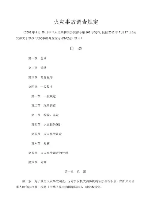 火灾事故调查规定公安部令